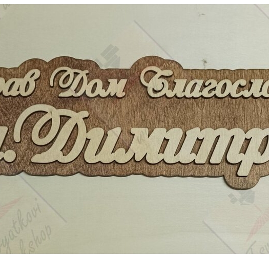 3D Табела за врата сем.Димитрови