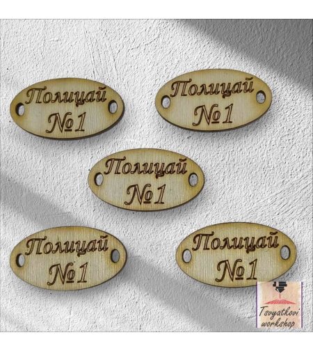 Полицай №1 30*16*2,5мм-10бр.