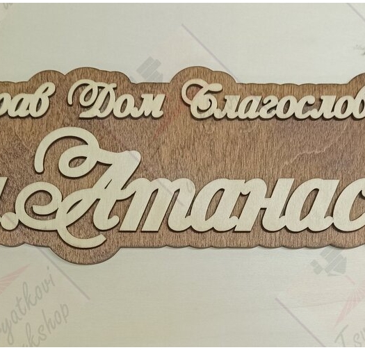 3D Табела за врата сем.Атанасови