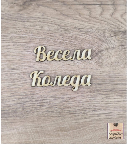 Весела Коледа 150*20*2,5мм-10бр.