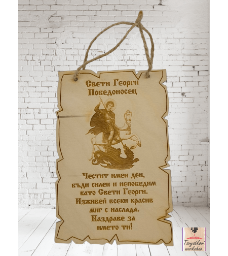 Постер Свети Георги