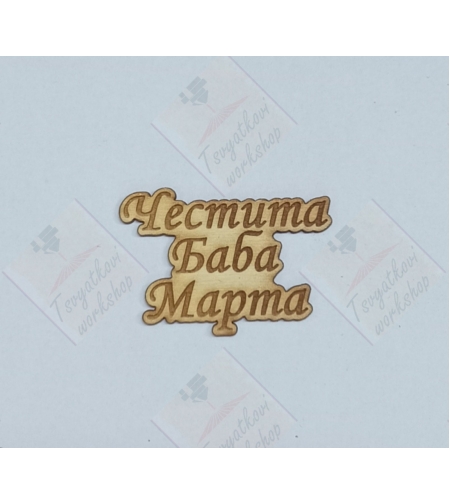 Плочка Честита баба Марта 50*35*2,5мм-10бр.
