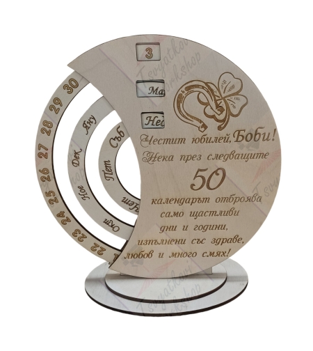 Вечен календар- Честит Юбилей 50г.