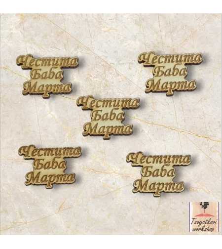 Плочка Честита баба Марта 30*21*2,5мм-10бр.