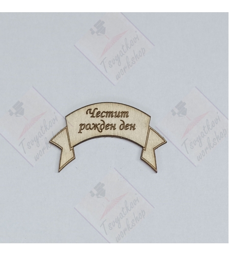Плочка Честит Рожден Ден 50*30*2,5мм-10бр