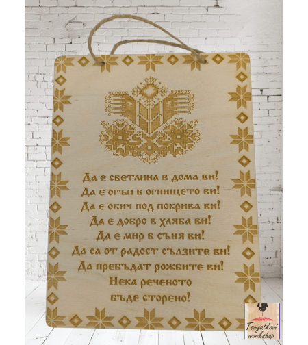 Постер Да е светлина в дома ви