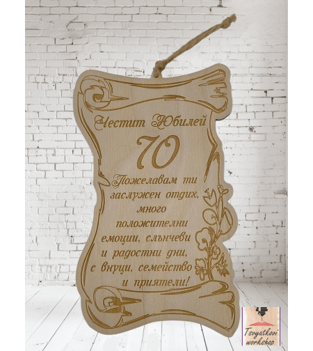 Постер Честит юбилей 70г.