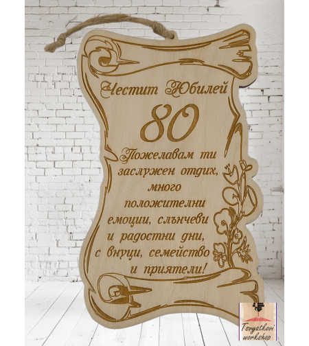 Постер Честит юбилей 80г.