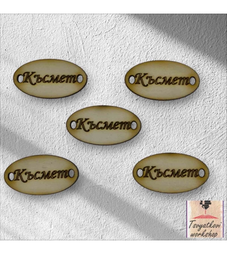 Късмет 30*16*2.5мм-10бр.