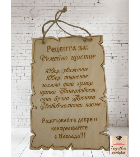 постер рецепта за семейно щастие
