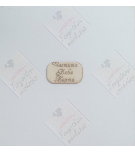 плочка Честита баба Марта 50*30*2,5мм-10бр.