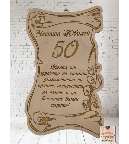 Постер Честит юбилей 50г.