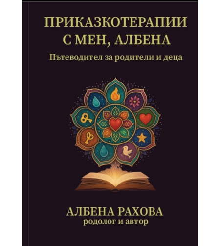 Приказкотерапии с мен , Албена