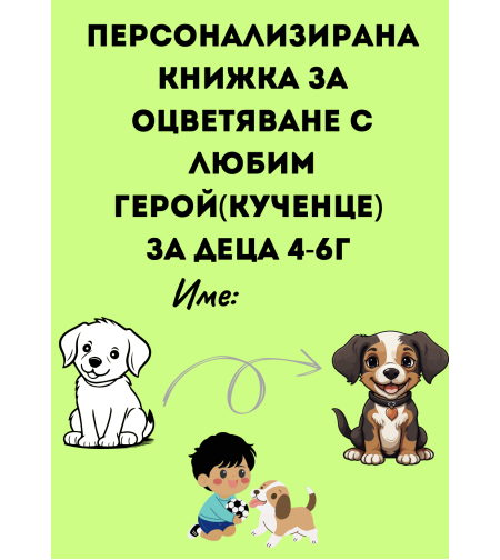 Персонализирана Книжка за оцветяване с любим герой(кученце) за деца 4-6 г