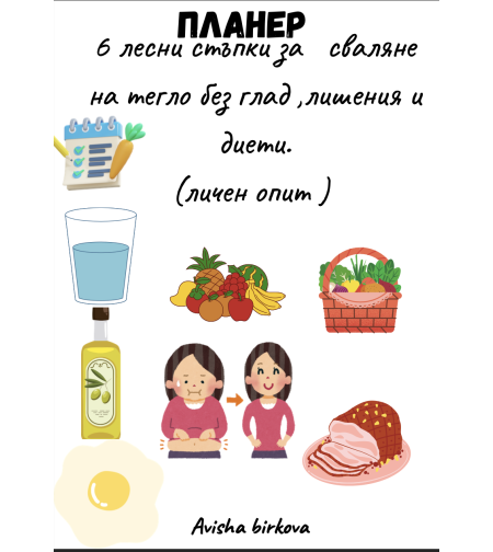 Планер - 6 лесни стъпки за сваляне на тегло без глад, лишения и диети