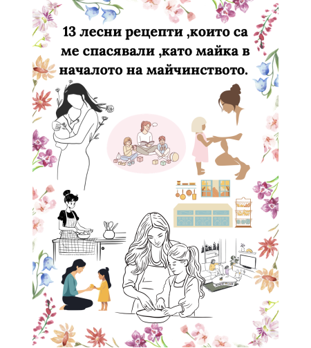 13 лесни рецепти, които са ме спасявали в началото на майчинството