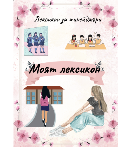 Лексикон за тийнеджъри