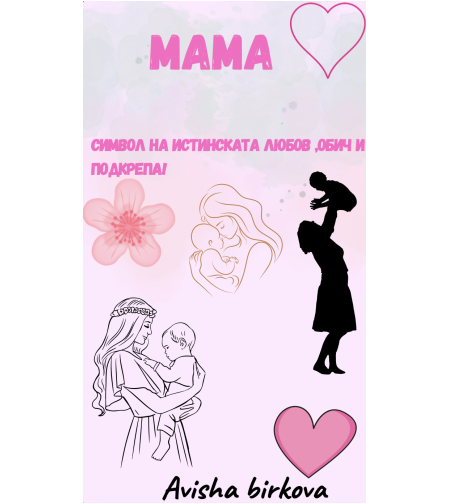Картичка за мама