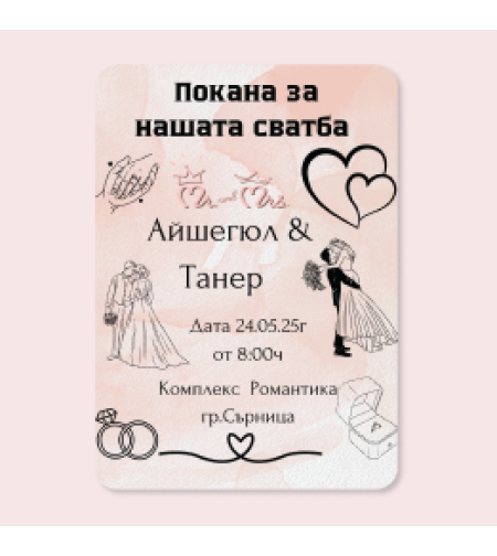 Покана за сватба