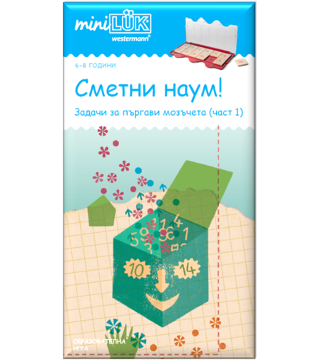 миниЛЮК - Сметни наум! (част 1)