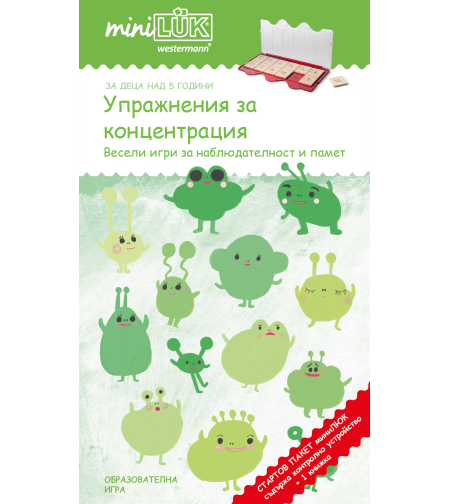 СТАРТОВ ПАКЕТ миниЛЮК Упражнения за концентрация (контролно устройство + 1 книжка)