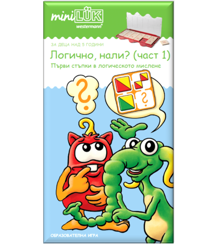 миниЛЮК - Логично, нали? (част 1)
