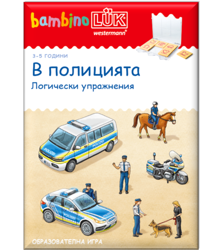 бамбиноЛЮК - В полицията