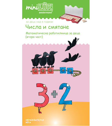 миниЛЮК - Числа и смятане