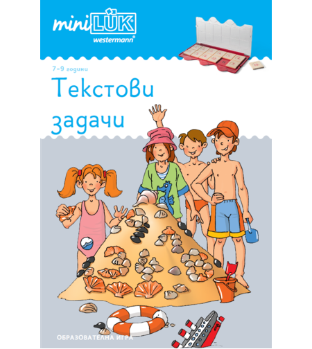 ЕДИНИЧНА КНИЖКА миниЛЮК - Текстови задачи