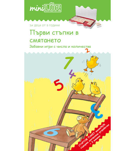 СТАРТОВ ПАКЕТ миниЛЮК Първи стъпки в смятането (контролно устройство + 3 книжки)