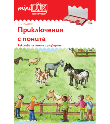ЕДИНИЧНА КНИЖКА миниЛЮК - Приключения с понита