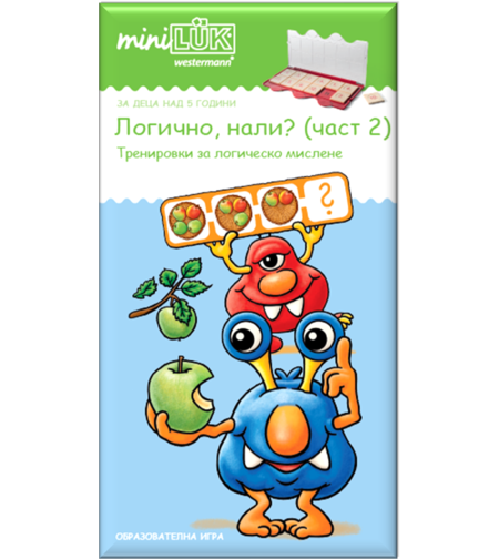 миниЛЮК - Логично, нали? (част 2)
