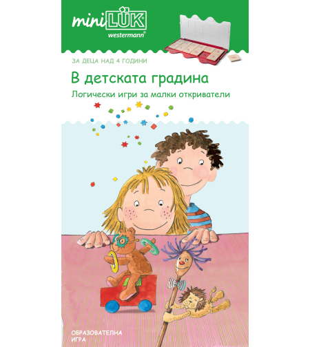 миниЛЮК - В детската градина