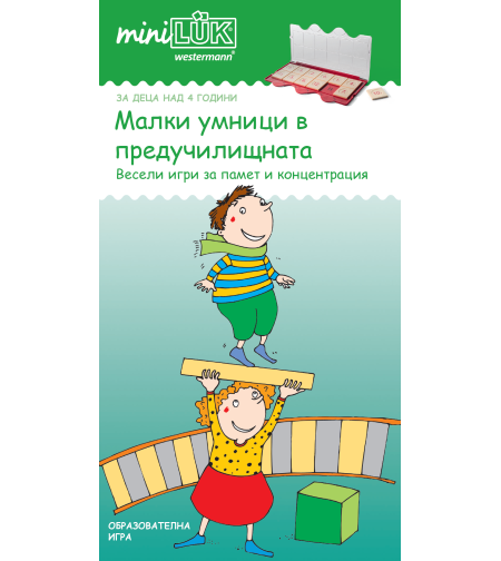 миниЛЮК - Малки умници в предучилищната