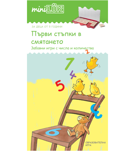 миниЛЮК - Първи стъпки в смятането