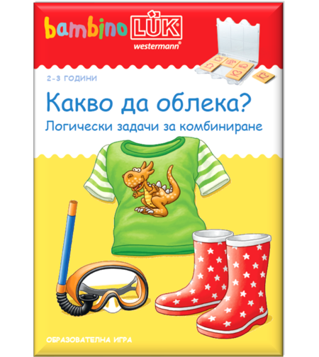 бамбиноЛЮК - Какво да облека