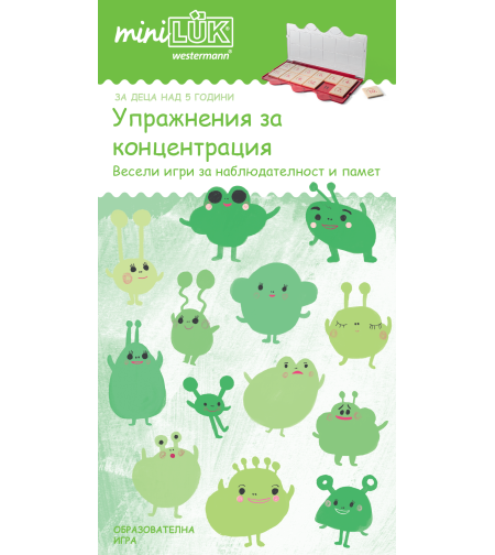 миниЛЮК - Упражнения за концентрация