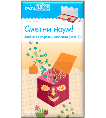 миниЛЮК - Сметни наум! (част 2)