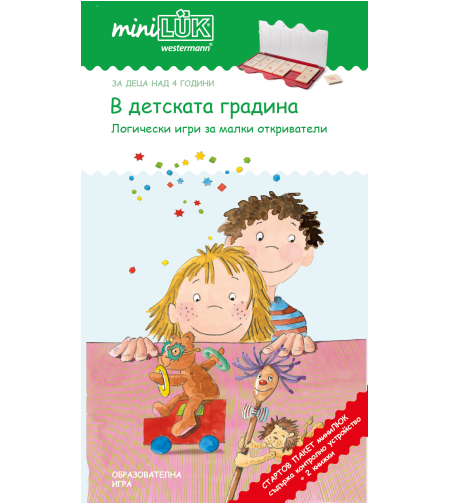 СТАРТОВ ПАКЕТ миниЛЮК В детската градина (контролно устройство + 2 книжки)