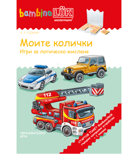 СТАРТОВ ПАКЕТ бамбиноЛЮК Моите колички (контролно устройство + 1 книжка)