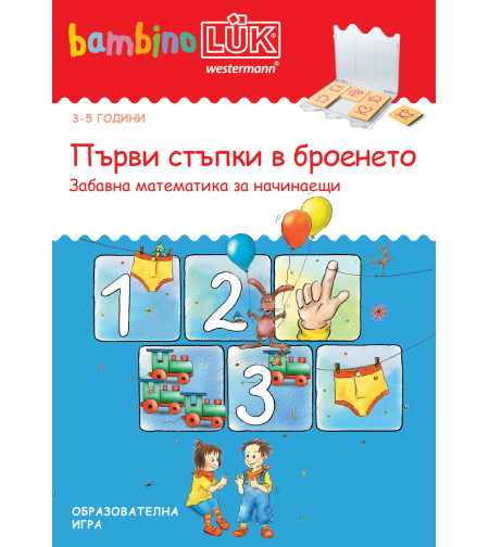 бамбиноЛЮК - Първи стъпки в броенето