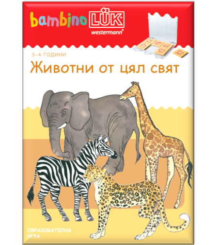 бамбиноЛЮК - Животни от цял свят