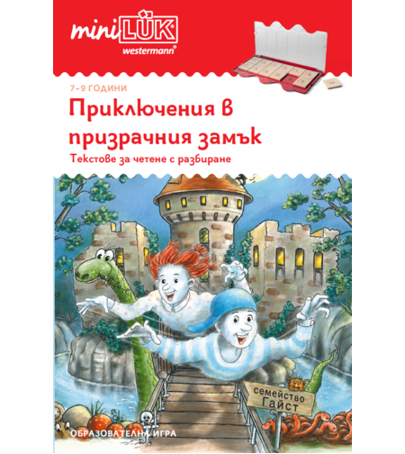 ЕДИНИЧНА КНИЖКА миниЛЮК - Приключения в призрачния замък