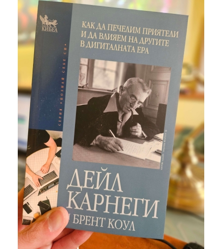 Как да печелим приятели и да влияем на другите в дигиталната ера- Дейл Карнеги