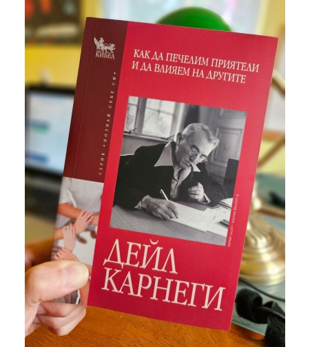 Как да печелим приятели и да влияем на другите- Дейл Карнеги