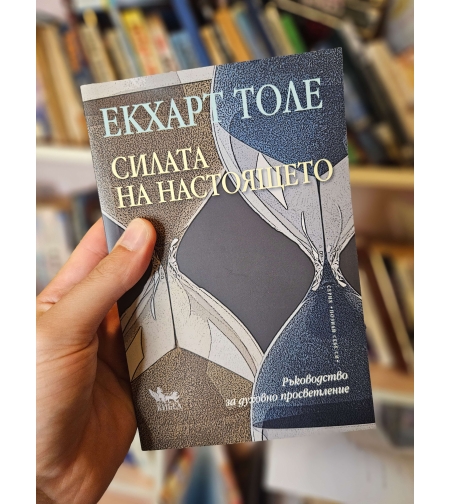 Силата на настоящето- Екхарт Толе