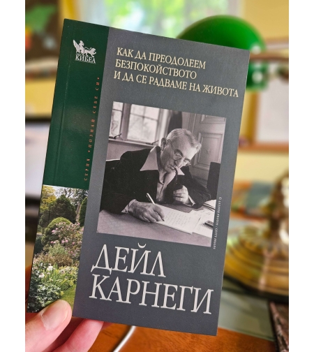 Как да преодолеем безпокойството и да се радваме на живота