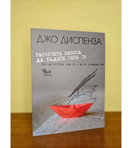 Разчупете навика да бъдете себе си- Джо Диспенза