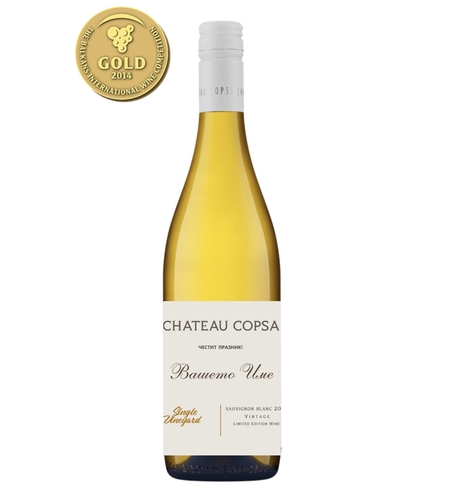 Шато Копса Совиньон Блан Сингъл Винярд - персонален етикет