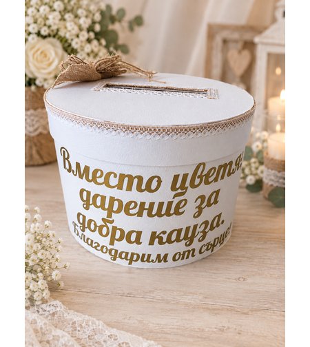 Кутия за кауза - бохо